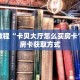 秒懂教程“微信链接炸 金花在哪里弄的”获取房卡充值教程-哔哩哔哩