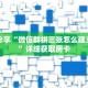 科普分享“微信群拼三张怎么建立房间”详细获取房卡