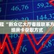 科普分享“金花牛牛房卡在哪里买”详细购买房卡教程