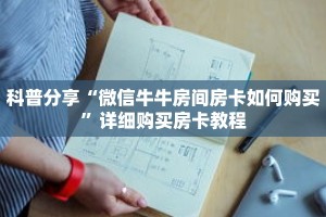 科普分享“微信牛牛房间房卡如何购买”详细购买房卡教程