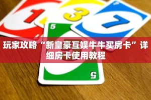 玩家攻略“新皇豪互娱牛牛买房卡”详细房卡使用教程