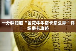 一分钟知道“金花牛牛房卡怎么弄”详细房卡攻略