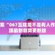 抢救方案“067互娱是不是有人作弊”紧跟最新趋势更新版
