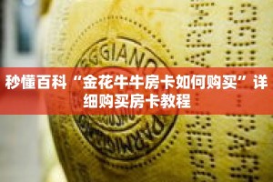 秒懂百科“金花牛牛房卡如何购买”详细购买房卡教程