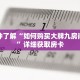 一分钟了解“如何购买大牌九房间房卡”详细获取房卡