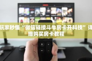 玩家秒懂“新下游房卡充值”详细购买房卡教程