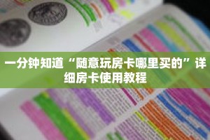 一分钟知道“随意玩房卡哪里买的”详细房卡使用教程