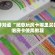 一分钟知道“随意玩房卡哪里买的”详细房卡使用教程