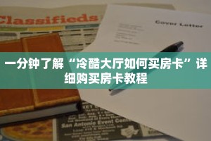 一分钟了解“冷酷大厅如何买房卡”详细购买房卡教程