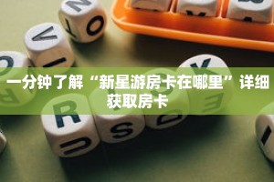 一分钟了解“新星游房卡在哪里”详细获取房卡