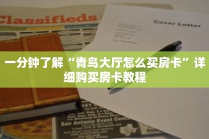 一分钟了解“青鸟大厅怎么买房卡”详细购买房卡教程