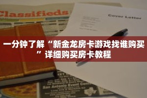 一分钟了解“新金龙房卡游戏找谁购买”详细购买房卡教程
