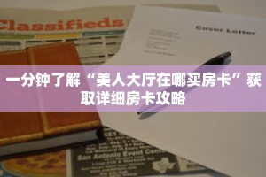 一分钟了解“美人大厅在哪买房卡”获取详细房卡攻略