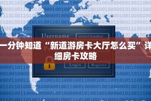 一分钟知道“新道游房卡大厅怎么买”详细房卡攻略