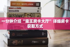 一分钟介绍“蛮王房卡大厅”详细房卡获取方式