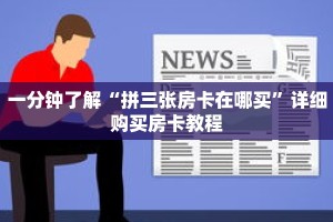 一分钟了解“拼三张房卡在哪买”详细购买房卡教程