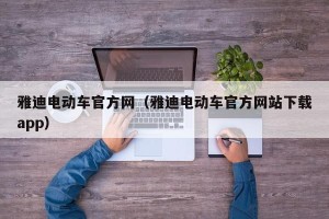 雅迪电动车官方网（雅迪电动车官方网站下载app）