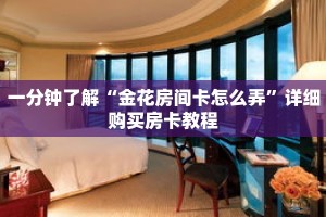 一分钟了解“金花房间卡怎么弄”详细购买房卡教程