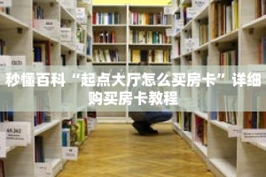 秒懂百科“起点大厅怎么买房卡”详细购买房卡教程