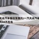 一汽大众汽车报价及图片/一汽大众汽车报价及图片10万左右