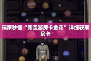 玩家秒懂“新圣游房卡金花”详细获取房卡