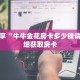 科普分享“牛牛金花房卡多少钱请问”详细获取房卡