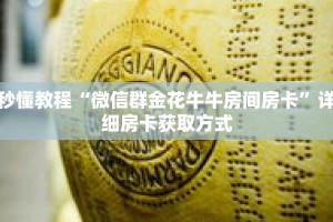 玩家秒懂“微信炸 金花牛牛链接怎么开”详细购买房卡教程