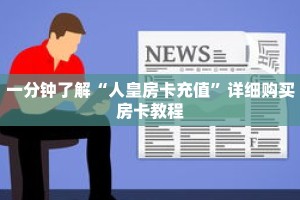 一分钟了解“人皇房卡充值”详细购买房卡教程