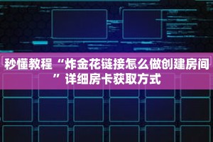 一分钟介绍“牛牛房间房卡拼三张”获取房卡充值教程-哔哩哔哩