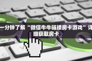 秒懂百科“微信群牛牛金花房卡”获取详细房卡攻略