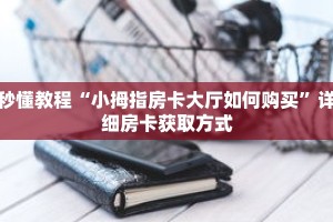 一分钟介绍“九酷众娱房卡在哪里买”获取房卡充值教程-哔哩哔哩