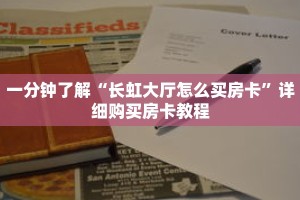 一分钟了解“长虹大厅怎么买房卡”详细购买房卡教程