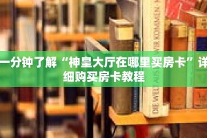 一分钟了解“神皇大厅在哪里买房卡”详细购买房卡教程