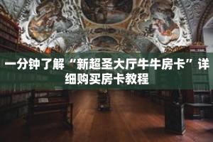 一分钟了解“新超圣大厅牛牛房卡”详细购买房卡教程