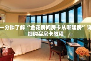 一分钟了解“金花房间房卡从哪建房”详细购买房卡教程