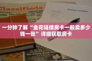 一分钟了解“金花链接房卡一般卖多少钱一张”详细获取房卡