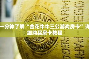 一分钟了解“金花牛牛三公游戏房卡”详细购买房卡教程