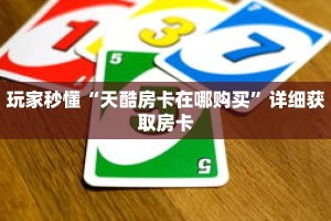 秒懂百科“微信金花链接房卡在哪买”获取详细房卡攻略