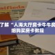 一分钟了解“人海大厅房卡牛牛房卡”详细购买房卡教程