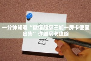 一分钟知道“微信超级三加一房卡便宜出售”详细房卡攻略