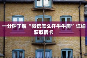 一分钟了解“在哪里能买微信炸 金花房卡”详细获取房卡