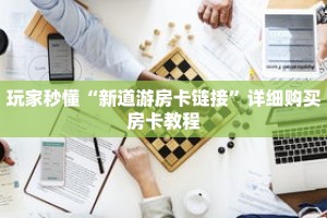 科普分享“新下游房卡怎么来的”详细购买房卡教程