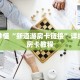 玩家秒懂“新道游房卡链接”详细购买房卡教程