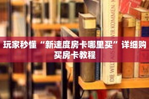 一分钟了解“樱花之盛房卡客服”获取详细房卡攻略