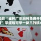 一分钟介绍“牛魔王房卡大厅”详细房卡获取方式