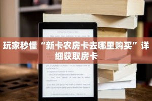 玩家秒懂“新卡农房卡去哪里购买”详细获取房卡