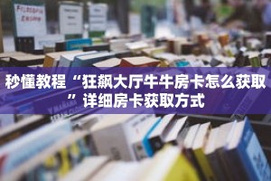 一分钟介绍“新漫游房卡怎么买”获取房卡充值教程-哔哩哔哩
