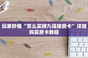 玩家秒懂“怎么买牌九链接房卡”详细购买房卡教程