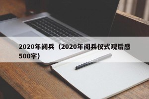 2020年阅兵（2020年阅兵仪式观后感500字）