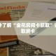 科普分享“微信链接牛牛房卡哪里有卖”详细获取房卡